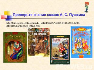 Проверьте знание сказок А. С. Пушкина http://files.school-collection.edu.ru/dlrs