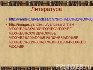 Литература http://yandex.ru/yandsearch?text=%D0%B2%D0%B0%D0%BC%D0%BF%D0%B8%D0%BB