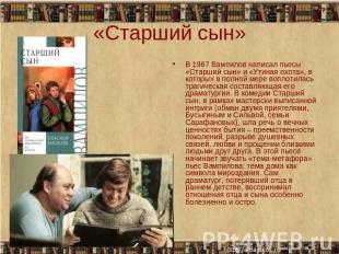 «Старший сын» В 1967 Вампилов написал пьесы «Старший сын» и «Утиная охота», в ко