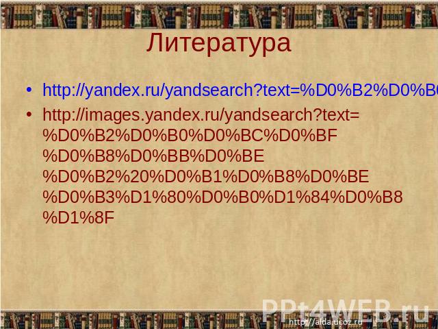 Литература http://yandex.ru/yandsearch?text=%D0%B2%D0%B0%D0%BC%D0%BF%D0%B8%D0%BB%D0%BE%D0%B2+%D0%B1%D0%B8%D0%BE%D0%B3%D1%80%D0%B0%D1%84%D0%B8%D1%8F&lr=213&ex=v11http://images.yandex.ru/yandsearch?text=%D0%B2%D0%B0%D0%BC%D0%BF%D0%B8%D0%BB%D0%BE%D0%B2…