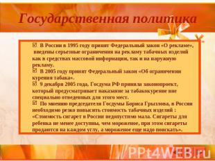 Государственная политика В России в 1995 году принят Федеральный закон «О реклам
