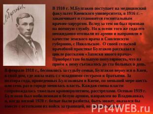 В 1910 г. М.Булгаков поступает на медицинский факультет Киевского университета,