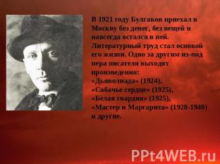 В 1921 году Булгаков приехал в Москву без денег, без вещей и навсегда остался в