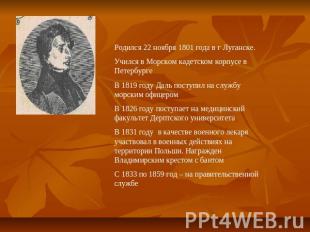 Родился 22 ноября 1801 года в г Луганске.Учился в Морском кадетском корпусе в Пе