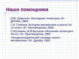 Наши помощники И.Ф. Шарыгин. Наглядная геометрия, М.: ДРОФА, 2002.Г.И. Глейзер.