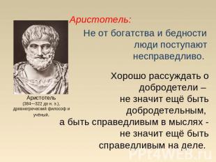 Аристотель:Аристотель(384—322 до н. э.), древнегреческий философ и учёный. Не от