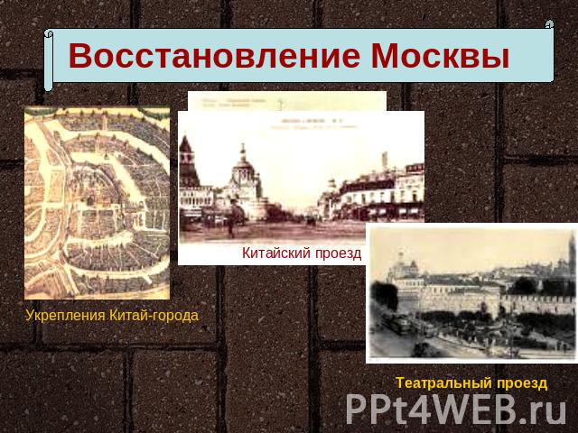 Восстановление Москвы Укрепления Китай-городаТеатральный проездКитайский проезд