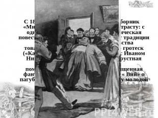 С 1832 по 1834 год Гоголь готовит сборник «Миргород», выстраивая его по контраст