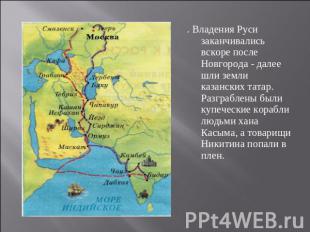 . Владения Руси заканчивались вскоре после Новгорода - далее шли земли казанских