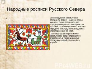 Народные росписи Русского Севера Севернорусские крестьянские росписи по дереву -