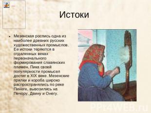 Истоки Мезенская роспись одна из наиболее древних русских художественных промысл