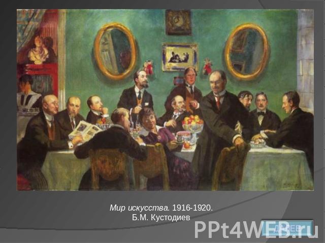Мир искусства. 1916-1920.Б.М. Кустодиев