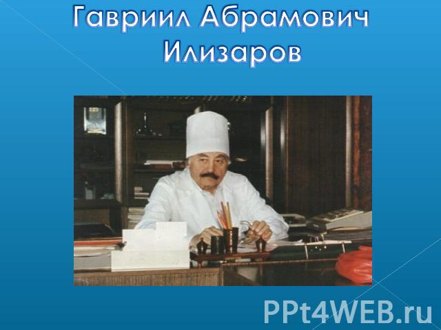 Гавриил АбрамовичИлизаров