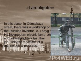 «Lamplighter» In this place, in Odesskaya street, there was a workshop of the Ru