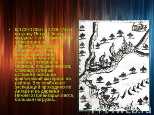 В 1734-1735гг и 1739-1741гг по указу Петра 1 были созданы 1 и 11 Камчатские эксп