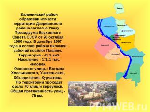Калининский район образован из части территории Дзержинского района согласно Ука