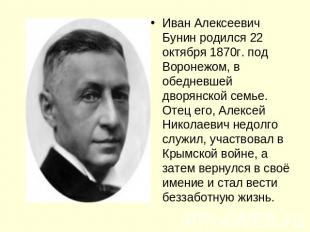 Иван Алексеевич Бунин родился 22 октября 1870г. под Воронежом, в обедневшей двор