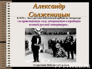 Александр Солженицын В 1970 г. был удостоен Нобелевской премии по литературе «за