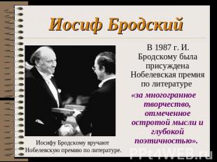 Иосиф Бродский В 1987 г. И. Бродскому была присуждена Нобелевская премия по лите