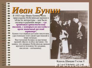 Иван Бунин В 1933 году Ивану Бунину была присуждена Нобелевская премия в области