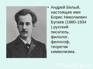 Андрей Белый, настоящее имя Борис Николаевич Бугаев (1880-1934) русский писатель