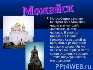 МожайскНо особенно важным центром был Можайск – число его жителей достигало 10 т