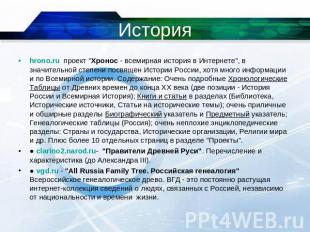 История hrono.ru  проект "Хронос - всемирная история в Интернете", в значительно