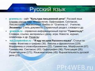 Русский язык gramma.ru - сайт "Культура письменной речи". Русский язык (справа с