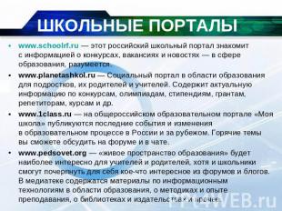ШКОЛЬНЫЕ ПОРТАЛЫ www.schoolrf.ru — этот российский школьный портал знакомит с ин