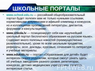 ШКОЛЬНЫЕ ПОРТАЛЫwww.school.edu.ru — российский общеобразовательный портал будет