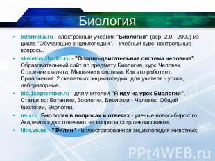 Биология informika.ru - электронный учебник "Биология" (вер. 2.0 - 2000) из цикл