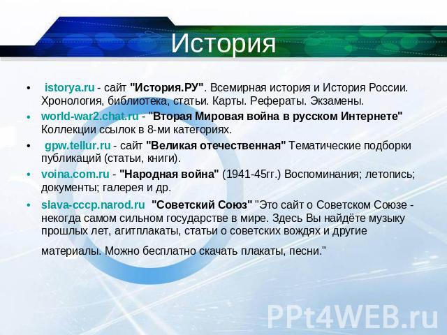 История istorya.ru - сайт 