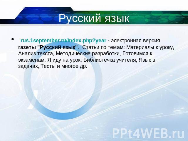 Русский язык rus.1september.ru/index.php?year - электронная версия газеты 