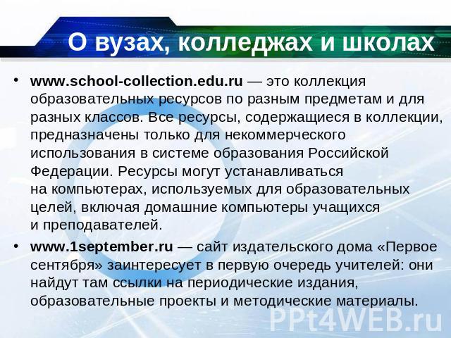 О вузах, колледжах и школах www.school-collection.edu.ru — это коллекция образовательных ресурсов по разным предметам и для разных классов. Все ресурсы, содержащиеся в коллекции, предназначены только для некоммерческого использования в системе образ…
