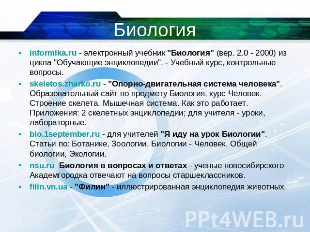 Биология informika.ru - электронный учебник 