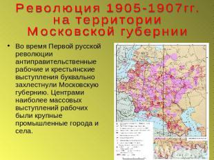 Революция 1905-1907гг.на территории Московской губернииВо время Первой русской р