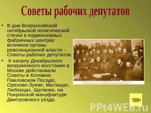 Советы рабочих депутатовВ дни Всероссийской октябрьской политической стачки в по