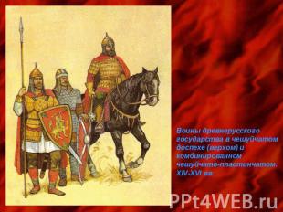 Воины древнерусского государства в чешуйчатом доспехе (верхом) и комбинированном