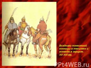Всадники поместной конницы в тегиляях ивоевода в зерцале.XV-XVI вв.