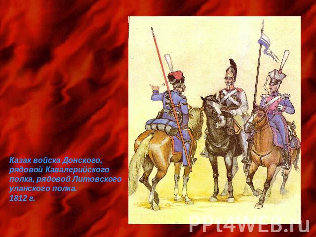 Казак войска Донского,рядовой Кавалерийскогополка, рядовой Литовскогоуланского полка.1812 г.