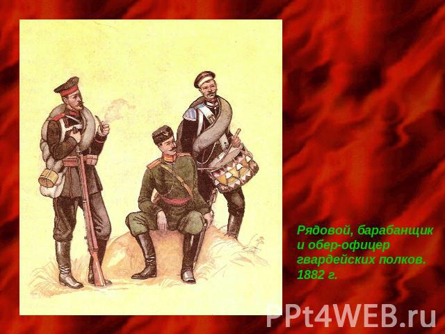 Рядовой, барабанщики обер-офицергвардейских полков.1882 г.