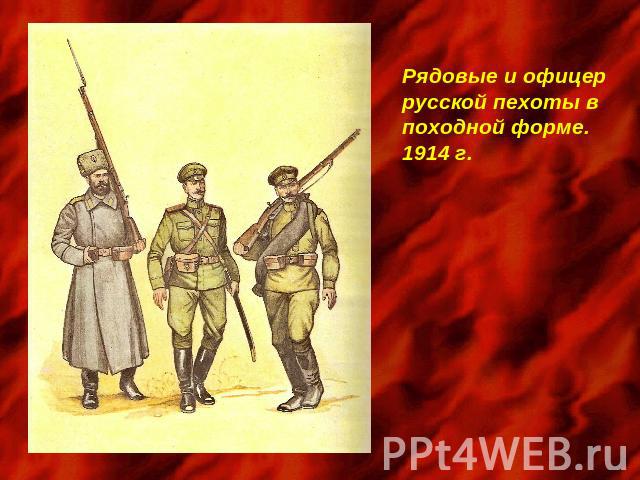 Рядовые и офицеррусской пехоты впоходной форме.1914 г.
