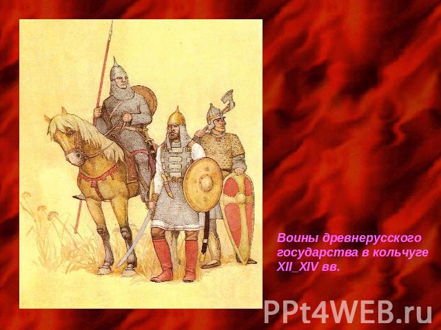 Воины древнерусскогогосударства в кольчугеXII_XIV вв.