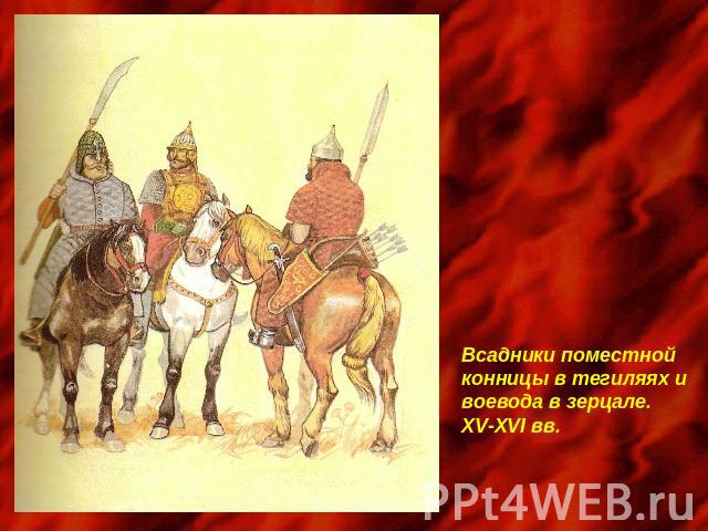 Всадники поместной конницы в тегиляях ивоевода в зерцале.XV-XVI вв.