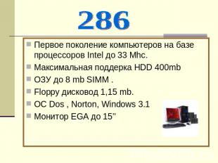 286Первое поколение компьютеров на базе процессоров Intel до 33 Mhc.Максимальная