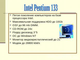 Intel Pentium 133Пятое поколение компьютеров на базе процессора Intel.Максимальн