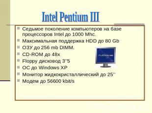 Intel Pentium IIIСедьмое поколение компьютеров на базе процессоров Intel до 1000