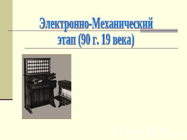 Электронно-Механический этап (90 г. 19 века)