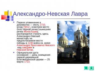 Александро-Невская Лавра Первое упоминание в документах — июль 1710, когда Пётр