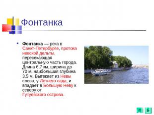 Фонтанка Фонтанка — река в Санкт-Петербурге, протока невской дельты, пересекающа